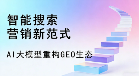 炉霍县全域优化生态，构建品牌全网协同、区域深耕的流量增长体系