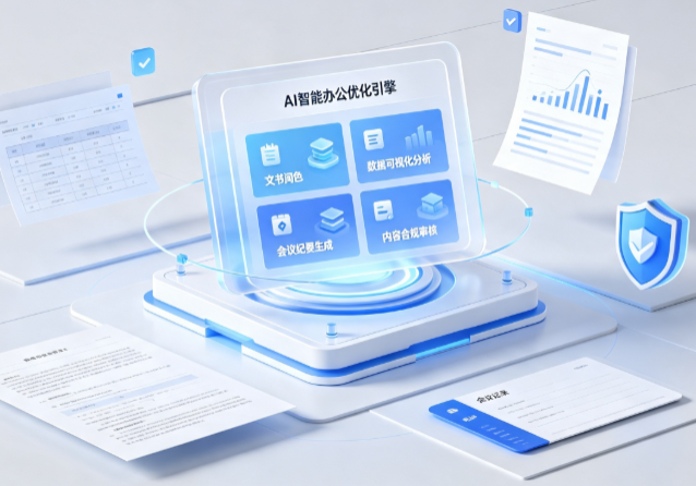 炉霍县AI重构现代办公体系 智能优化引擎助力企业轻量化高效运营