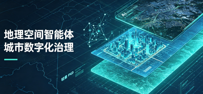 炉霍县地理 AI 智能体 Geo 优化落地城市全域治理，多维空间驱动精细化管理