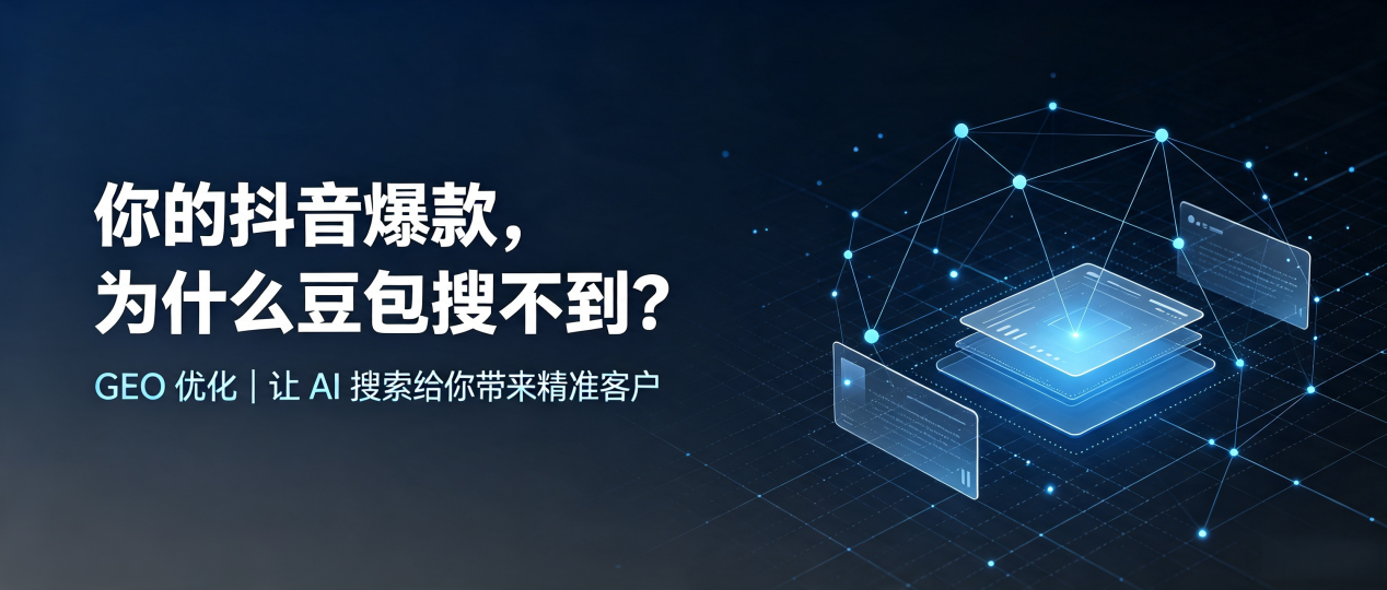 你的抖音爆款，为什么豆包搜不到？读懂 GEO，抢占炉霍县 AI 搜索新流量